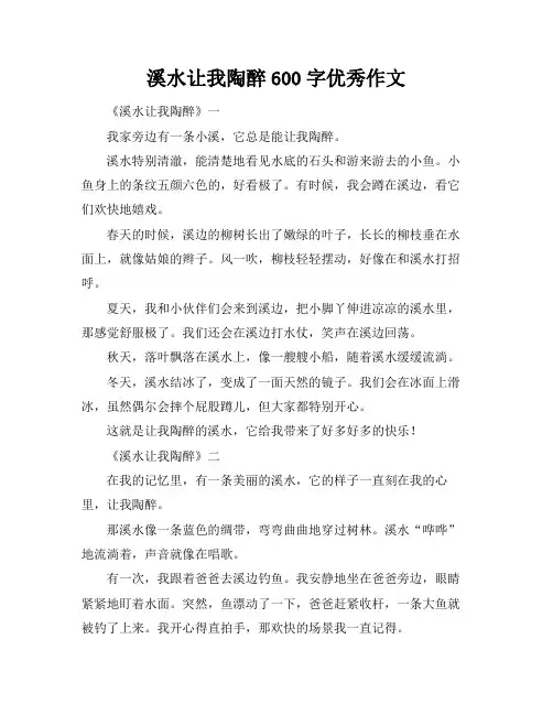 溪水让我陶醉600字优秀作文