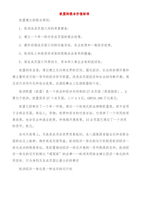欧盟的基本价值标准