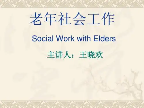 老年社会工作
