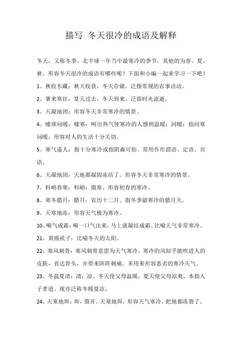 小学素材描写 冬天很冷的成语及解释
