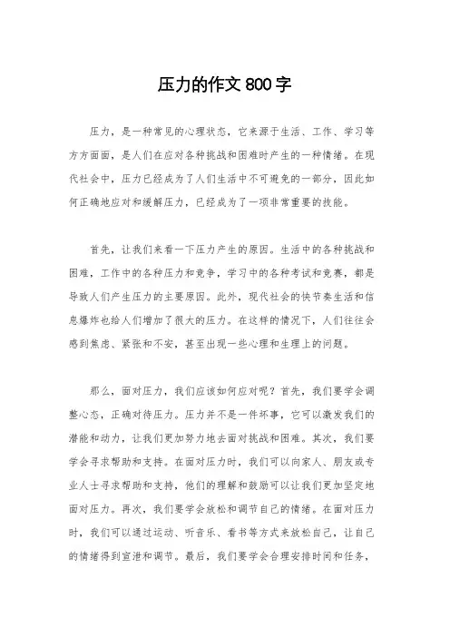 压力的作文800字