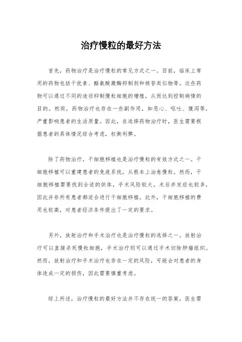 治疗慢粒的最好方法