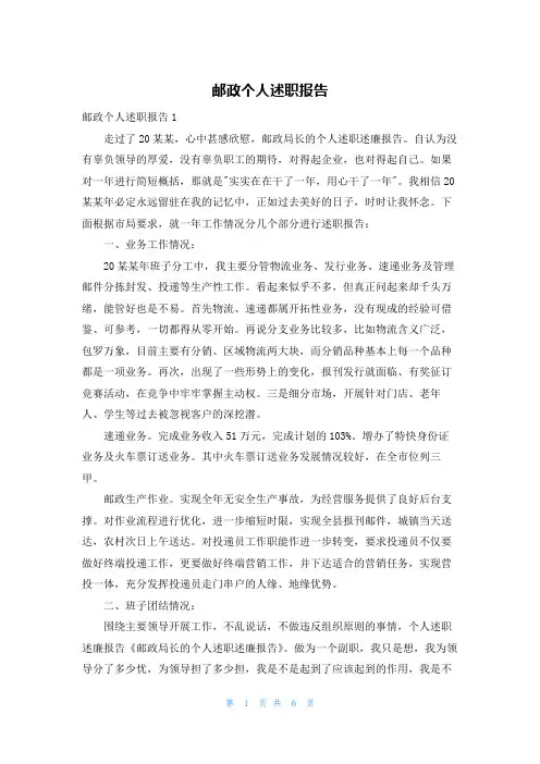 邮政个人述职报告