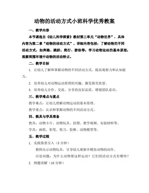 动物的活动方式小班科学优秀教案