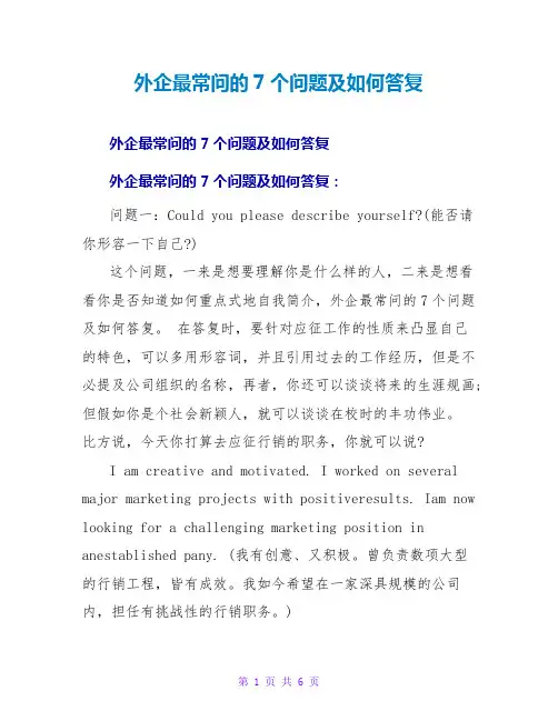 外企最常问的7个问题及如何回答