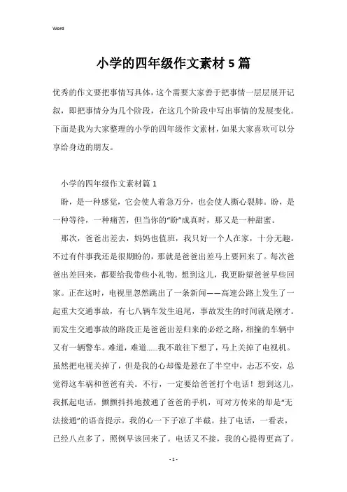 小学的四年级作文素材5篇