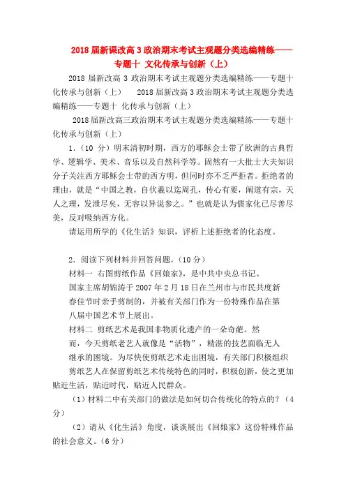 【高二政治试题精选】2018届新课改高3政治期末考试主观题分类选编精练——专题十 文化传承与创新(上)