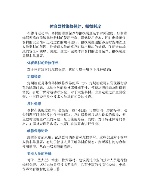 体育器材维修保养、报损制度
