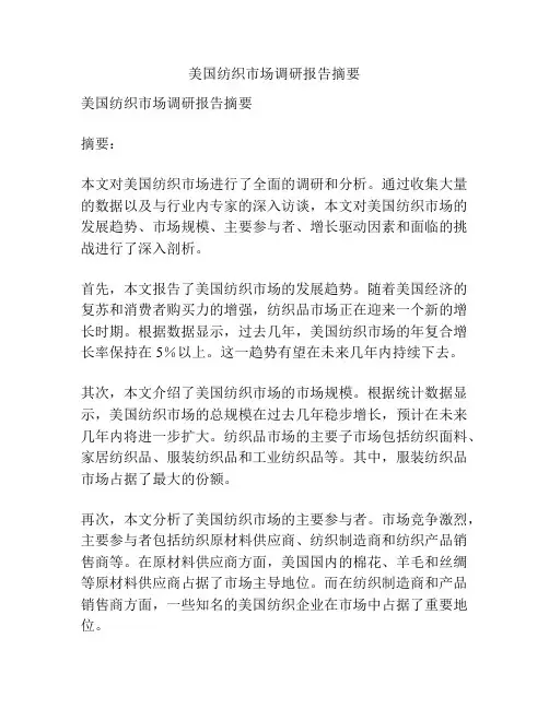 美国纺织市场调研报告摘要