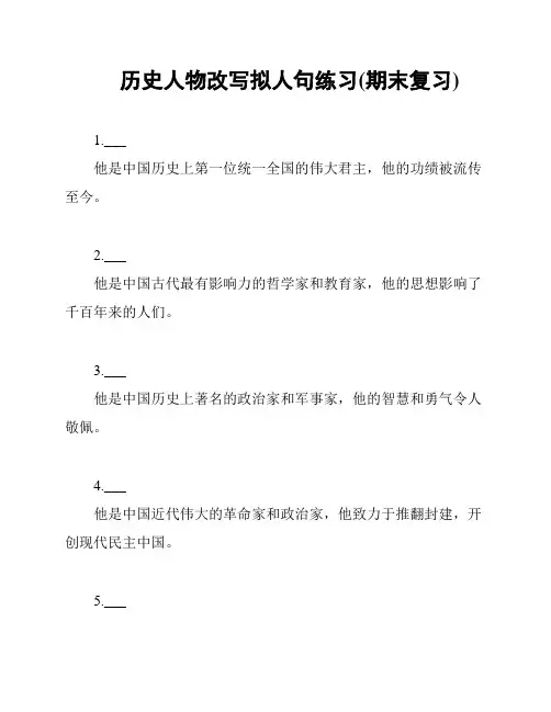 历史人物改写拟人句练习(期末复习)
