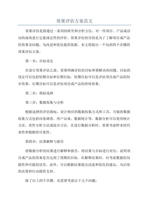 效果评估方案范文