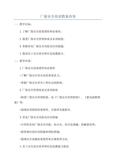 厂级安全培训教案内容
