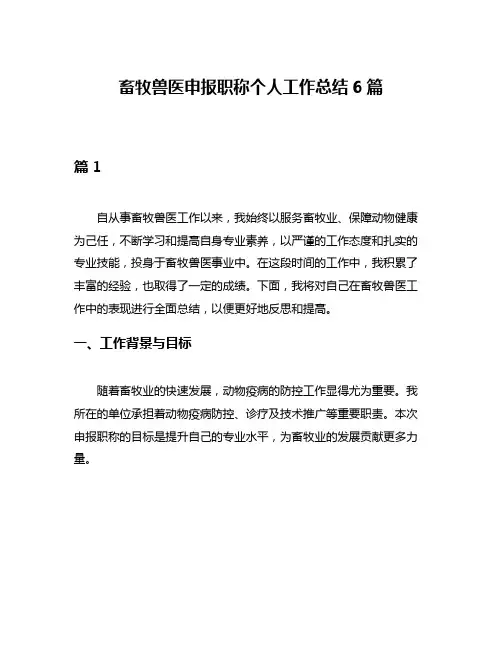 畜牧兽医申报职称个人工作总结6篇