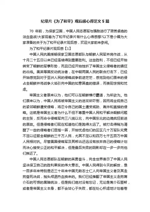 纪录片《为了和平》观后感心得范文5篇