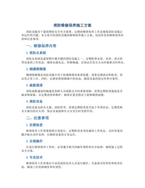 消防维修保养施工方案