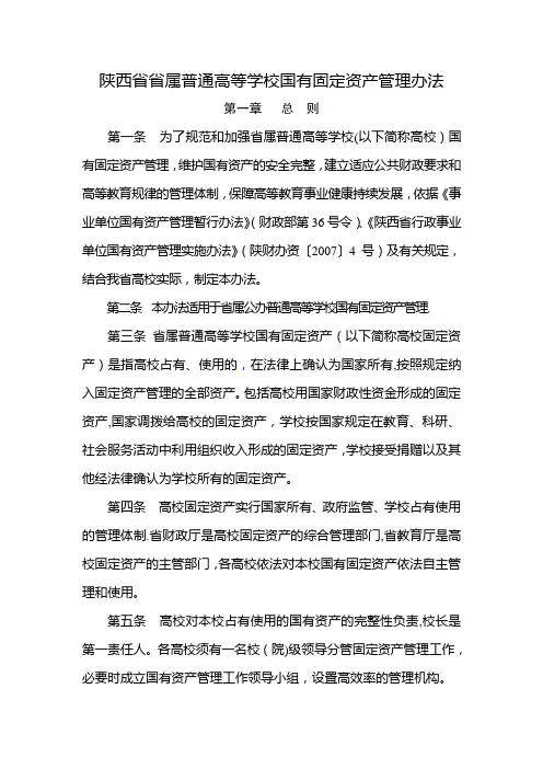 陕西属普通高等学校国有固定资产管理办法