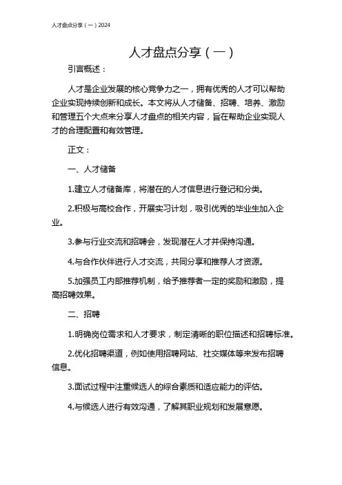 人才盘点分享(一)2024