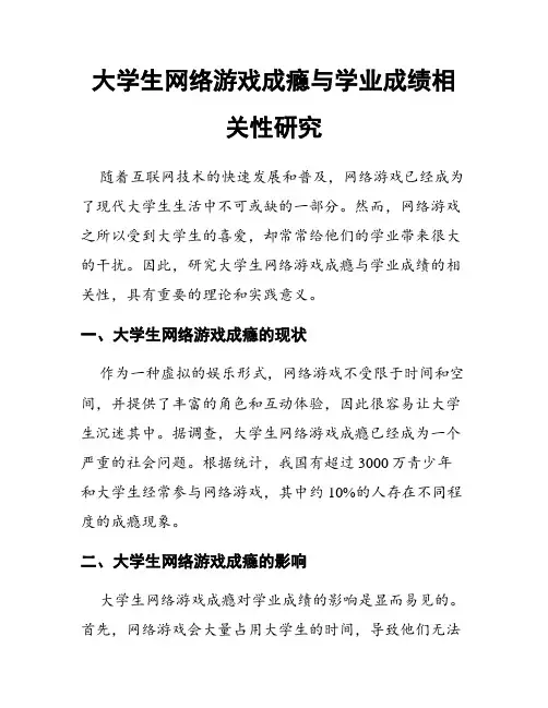 大学生网络游戏成瘾与学业成绩相关性研究