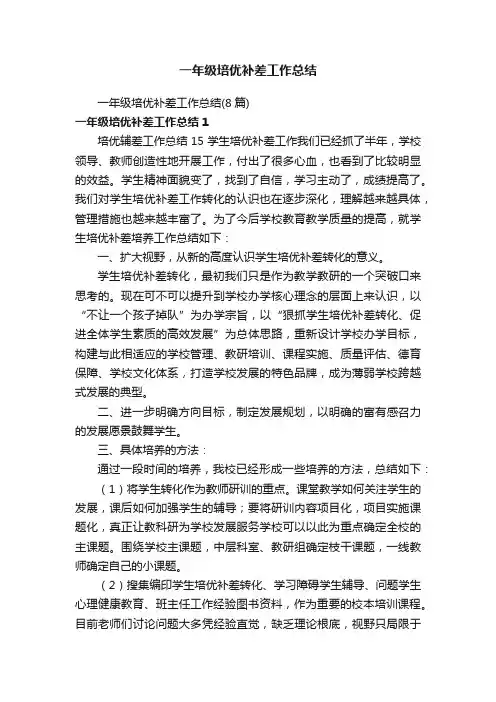 一年级培优补差工作总结（8篇）