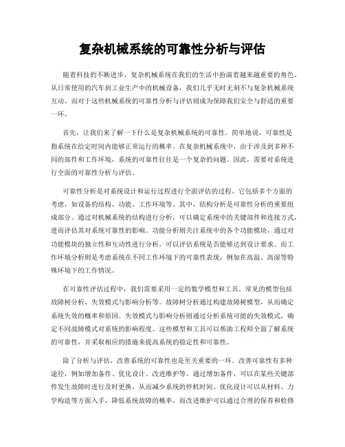 复杂机械系统的可靠性分析与评估