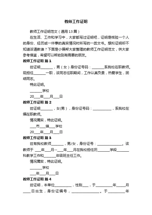 教师工作证明范文（通用13篇）