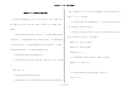 数据库中SQL查询语句习题含答案