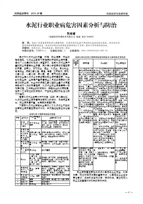 水泥行业职业病危害因素分析与防治