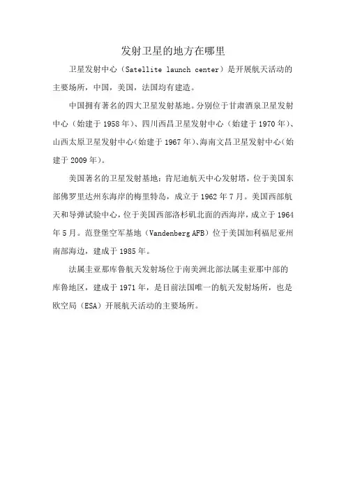 发射卫星的地方在哪里