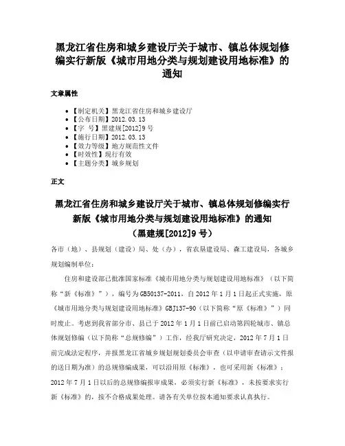 黑龙江省住房和城乡建设厅关于城市、镇总体规划修编实行新版《城市用地分类与规划建设用地标准》的通知