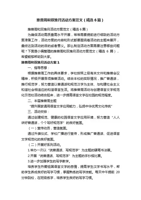 推普周和双推月活动方案范文（精选6篇）