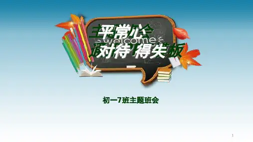 平常心对待得失PPT精品文档