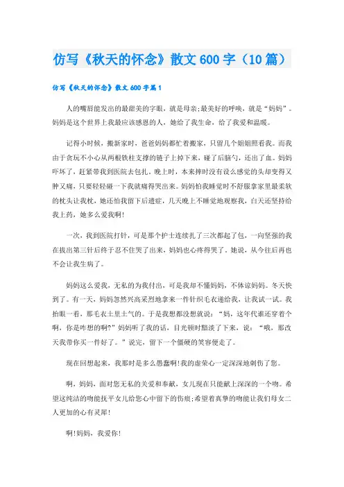 仿写《秋天的怀念》散文600字(10篇)