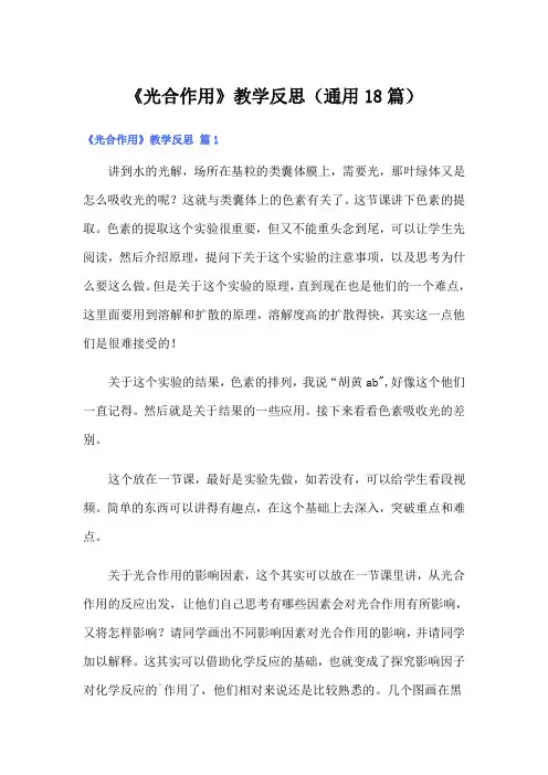《光合作用》教学反思(通用18篇)