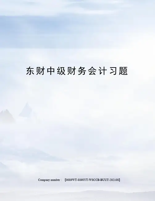 东财中级财务会计习题