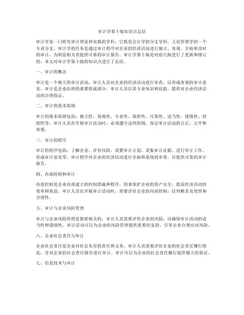 审计学第十版知识点总结