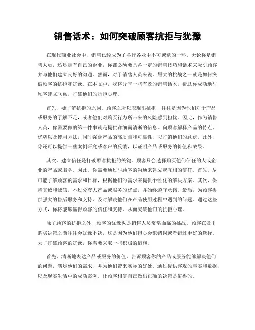 销售话术：如何突破顾客抗拒与犹豫