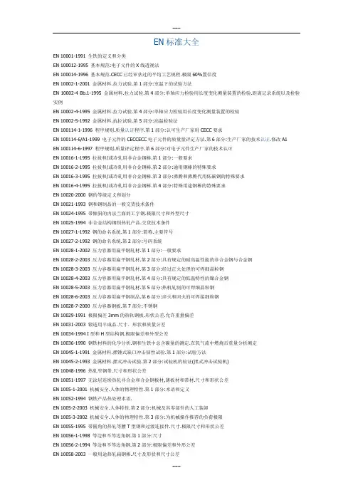 EN标准大全