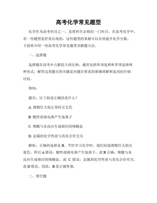 高考化学常见题型