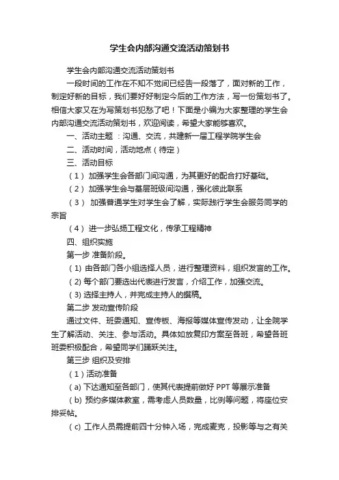 学生会内部沟通交流活动策划书