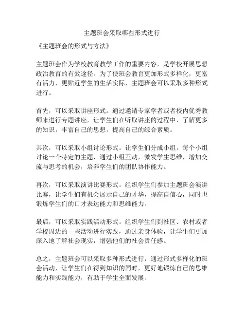 主题班会采取哪些形式进行