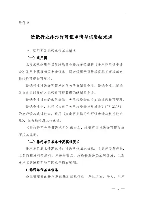 造纸行业排污许可证申请与核发技术规范标准