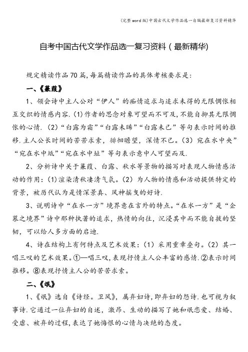(完整word版)中国古代文学作品选一自编最新复习资料精华