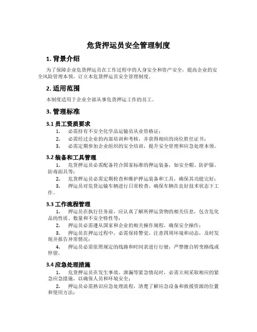 危货押运员安全管理制度