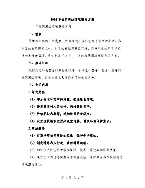 2024年校园周边环境整治方案（2篇）