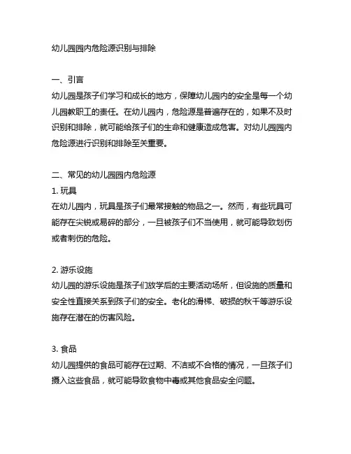 幼儿园园内危险源识别与排除 幼儿园安全