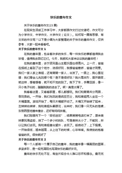 关于快乐的童年作文（15篇）