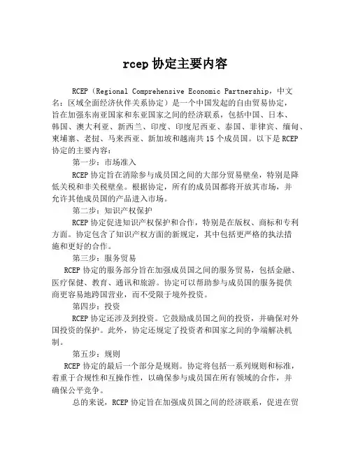 rcep协定主要内容