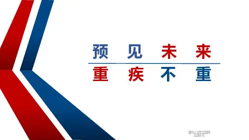 重疾销售培训之预见未来重疾不重-保险公司健康险销售逻辑培训课件