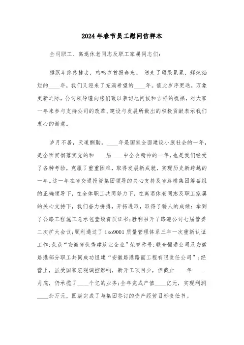 2024年春节员工慰问信样本(三篇)