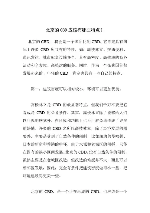北京的CBD应该有哪些特点